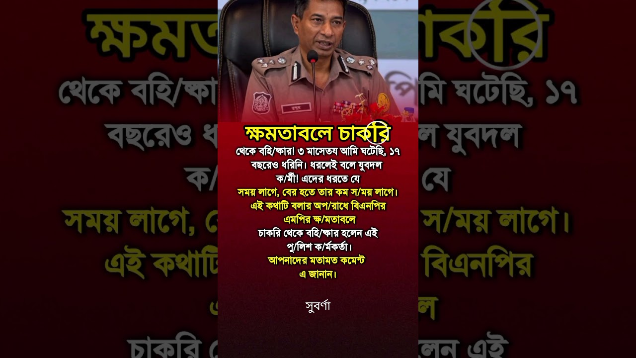 আসলেই? #status #statusvideo #vairalshort #vairalvideo #reels #motivation #shorts #news #politics