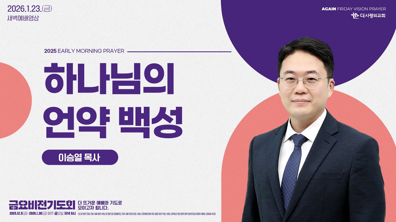 | 더사랑의교회 | 새벽예배 | 이승열 목사 (26/01/23) | 창세기 17:1-27