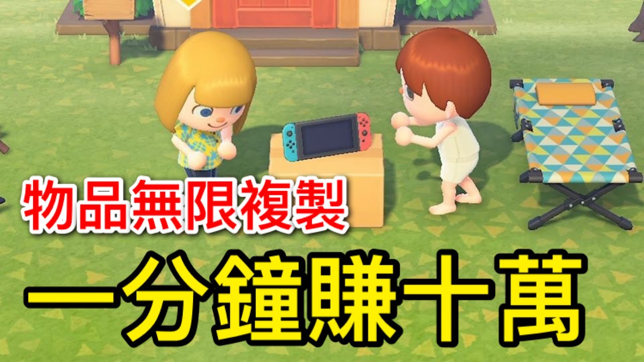 【集合啦！動物森友會】【新手攻略】無限複製物品及一分鍾賺十萬，任天堂, Nintendo Switch