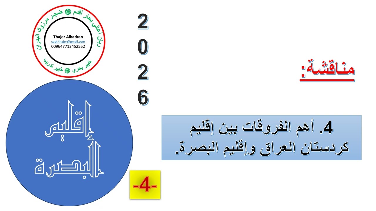 اقليم البصرة / الجزء الرابع / المناقشة -4-