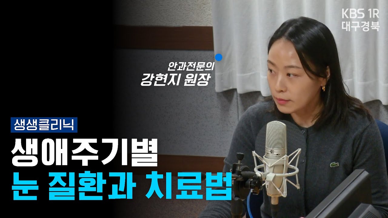 생애주기별 눈 질환과  치료법 [생생클리닉] 260120
