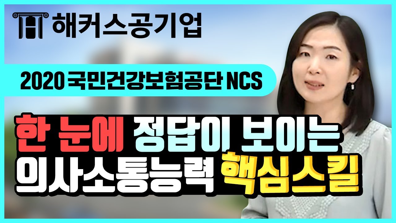 국민건강보험공단 NCS 의사소통능력 👉 정답이 눈에 훤히 보이는 핵심스킬 공개！｜해커스공기업 최수지｜건강보험공단 채용, 건보 채용, 건강보험공단 NCS