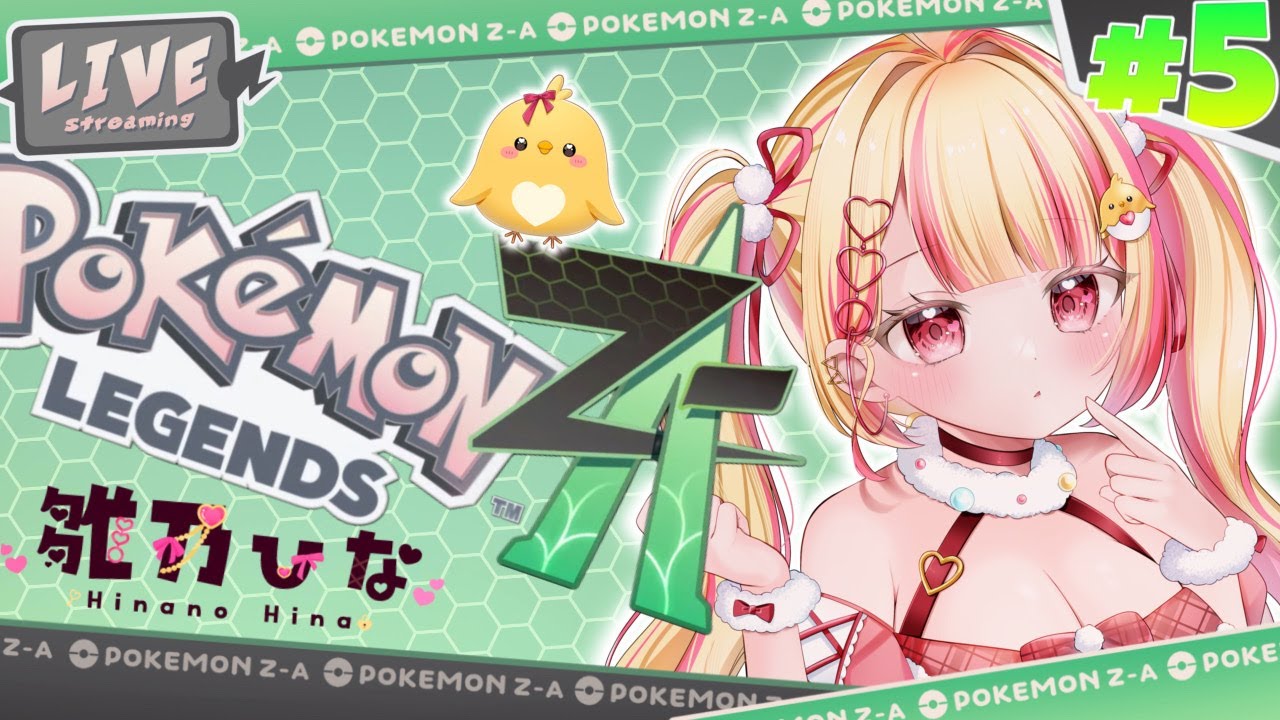 #05【Pokémon LEGENDS Z-A】#vtuber #雛乃ひな #ポケモンza