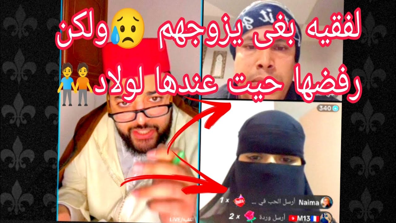 برنامج الزواج مع الفقيه🙏♥️ بغى يزوجهوم فالحلال ل✨كنه رفض حيت عندها لولاد😲