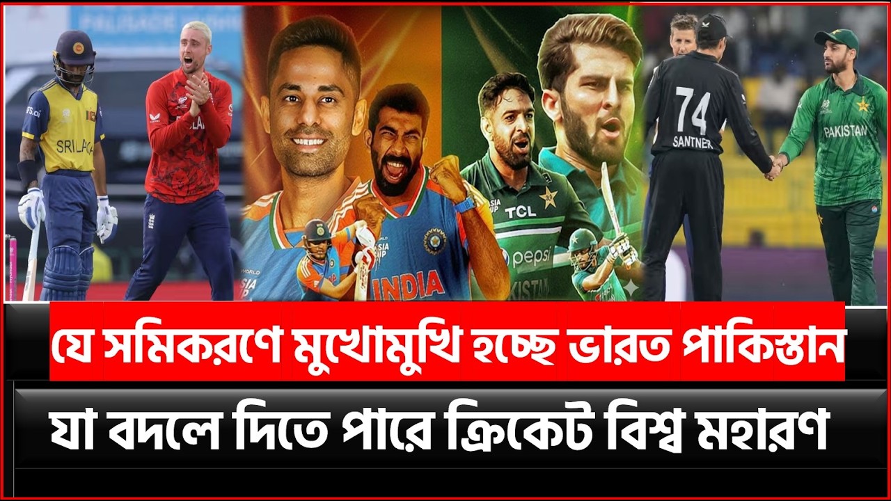 যে সমিকরণে মুখোমুখি হচ্ছে ভারত পাকিস্তান ! যা বদলে দিতে পারে ক্রিকেট বিশ্ব মহারণ !