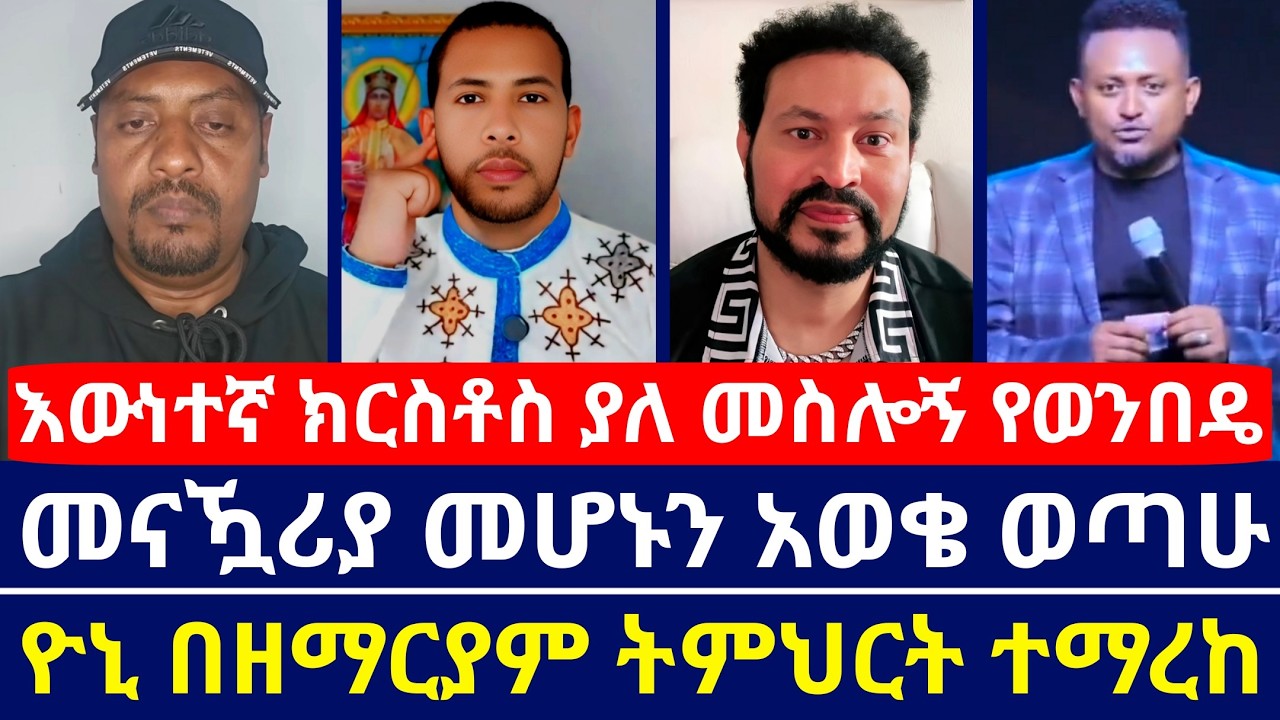 እውነተኛ ክርስቶስ ያለ መስሎኝ ገብቼ የወንበዴ መጠራቀሚያ መሆኑን አውቄ ወጣሁ ጉድ | ዮኒ በዲ/ን ዘማርያም ትምህርት ተማረከ | orthodoxy tube