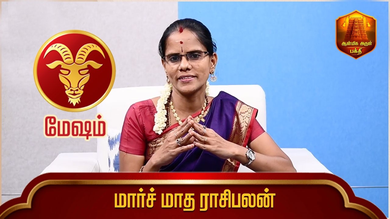 மேஷம் - மார்ச் மாத ராசிபலன்  #rasipalan #aanmigaarul