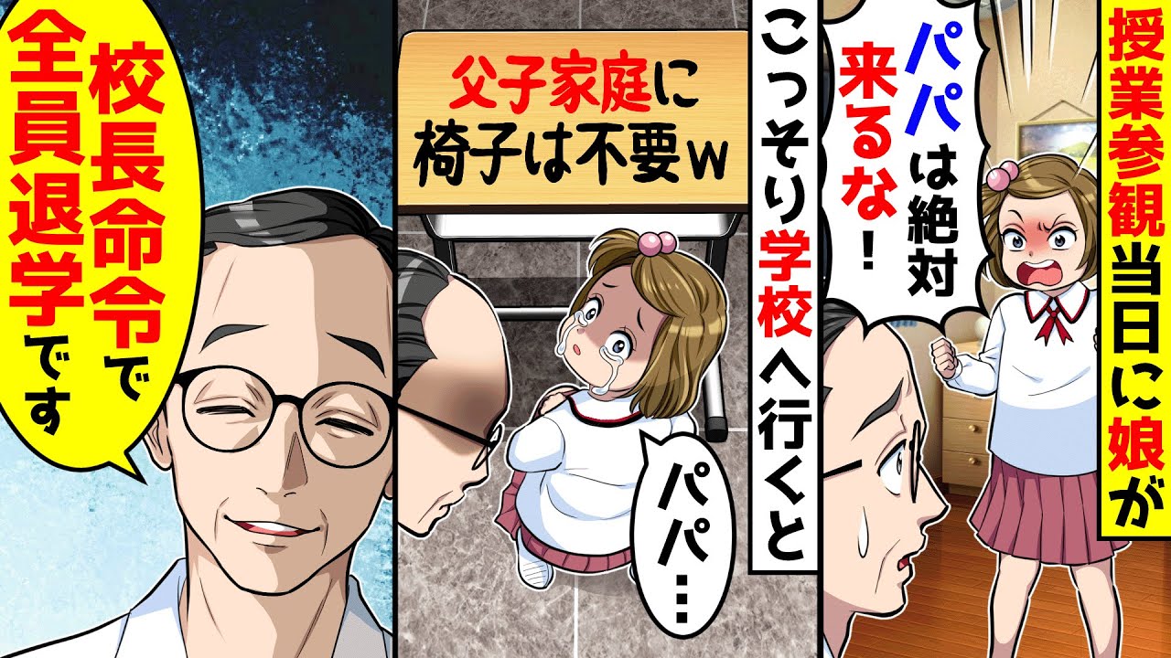 授業参観日当日に娘が「絶対にパパは来るな！」とブチギレ。こっそり覗きに行くと