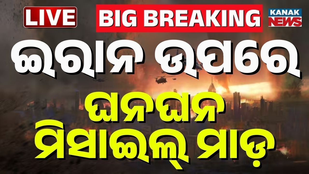 🔴War Live | ଇରାନ ଉପରେ ଘନଘନ ମିସାଇଲ୍ ମାଡ଼ | Israel Attacks Iran! Multiple Missile Strikes Hit Tehran