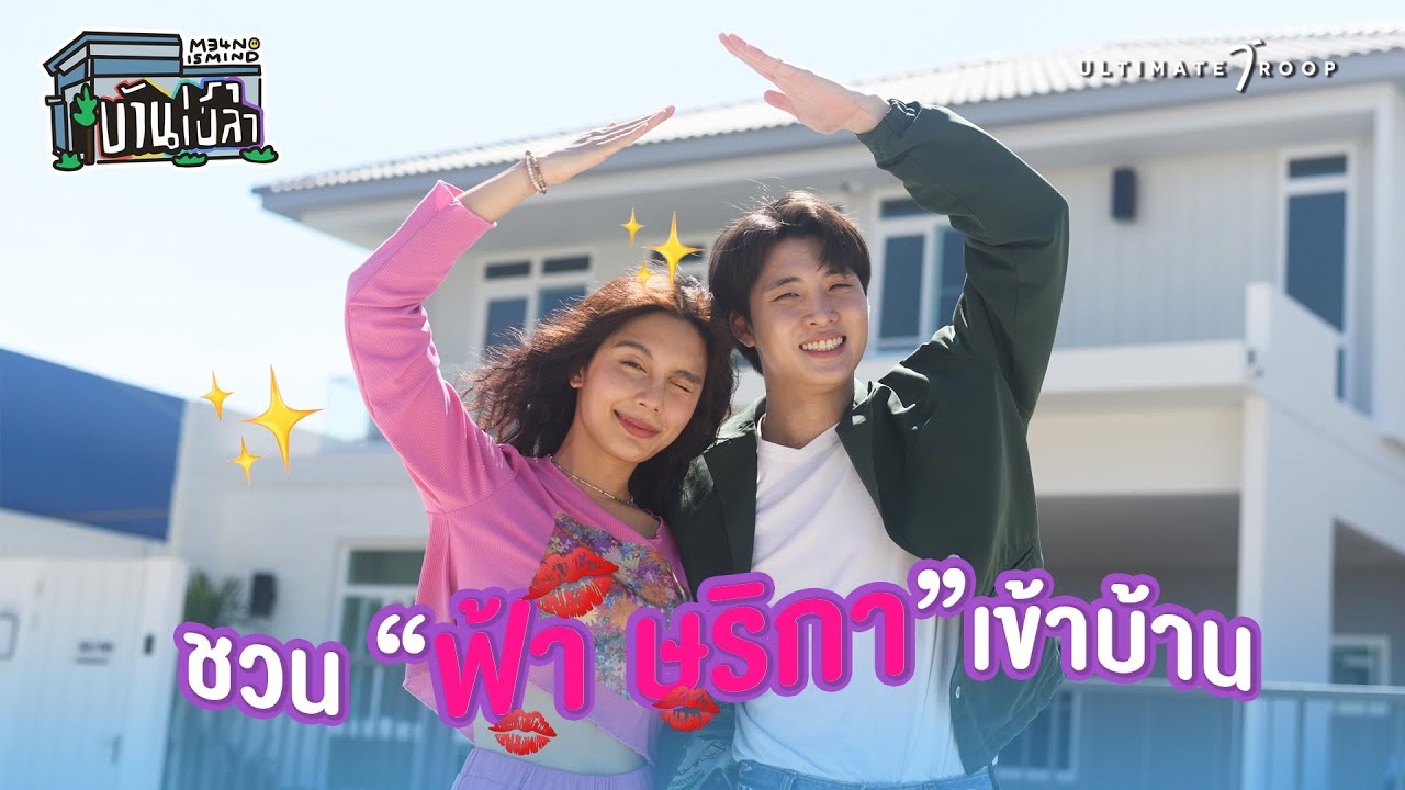 EP3 บ้านเราเปล่า : เปิดใจความรัก  