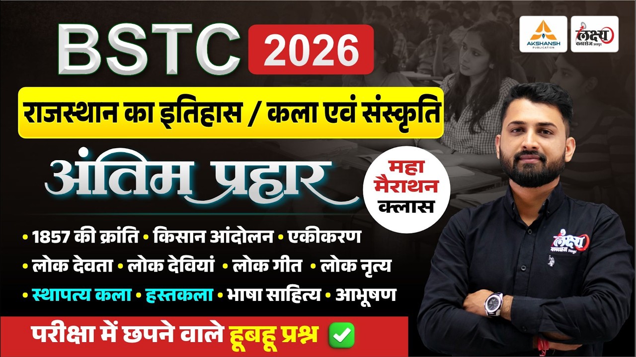 BSTC 2026 Rajasthan GK Marathon🔥अंतिम प्रहार | BSTC Rajasthan Art & Culture | BSTC Rajasthan History