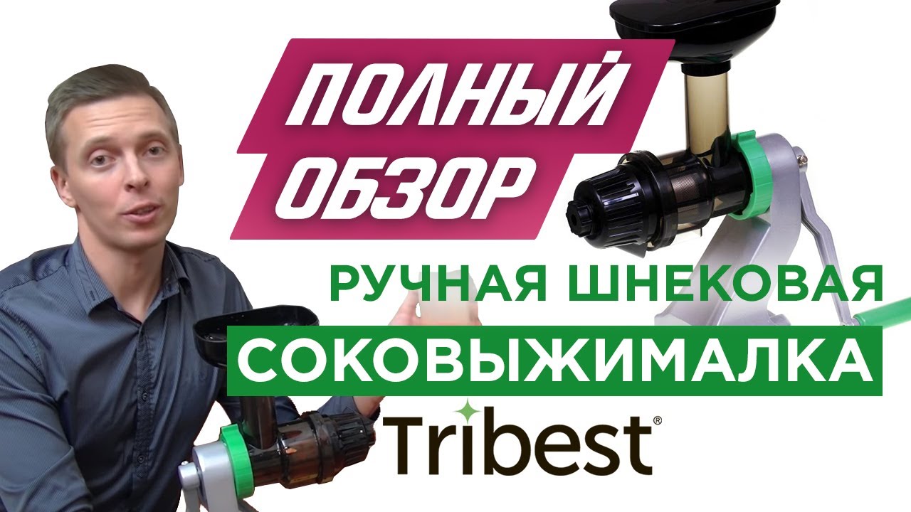 Ручная шнековая соковыжималка Tribest ZStar Z-710 (подробный обзор)