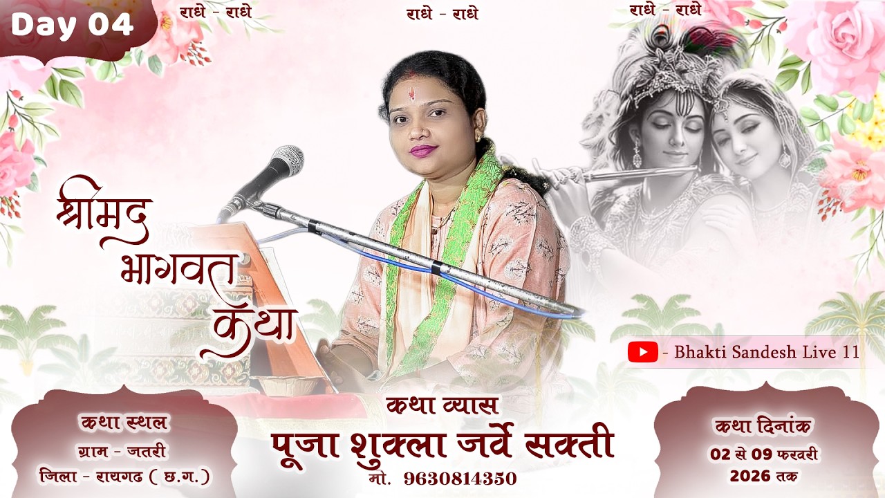 ⭕ Live Day 04 कथा व्यास पूजा शुक्ला जी || ग्राम – जतरी  जिला – रायगढ़ #livestream