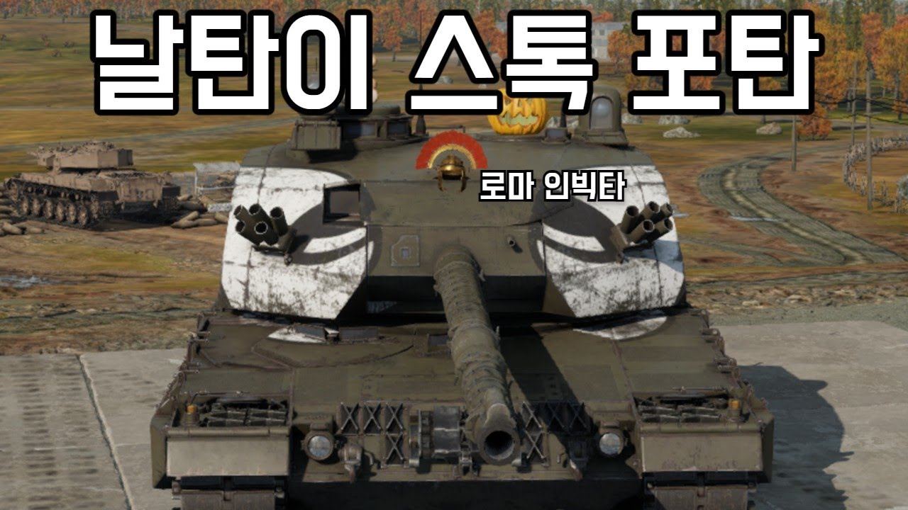 [워 썬더] 작약이 없다는 야유를 버텨내면 스톡탄으로 날탄을 받을 수 있다