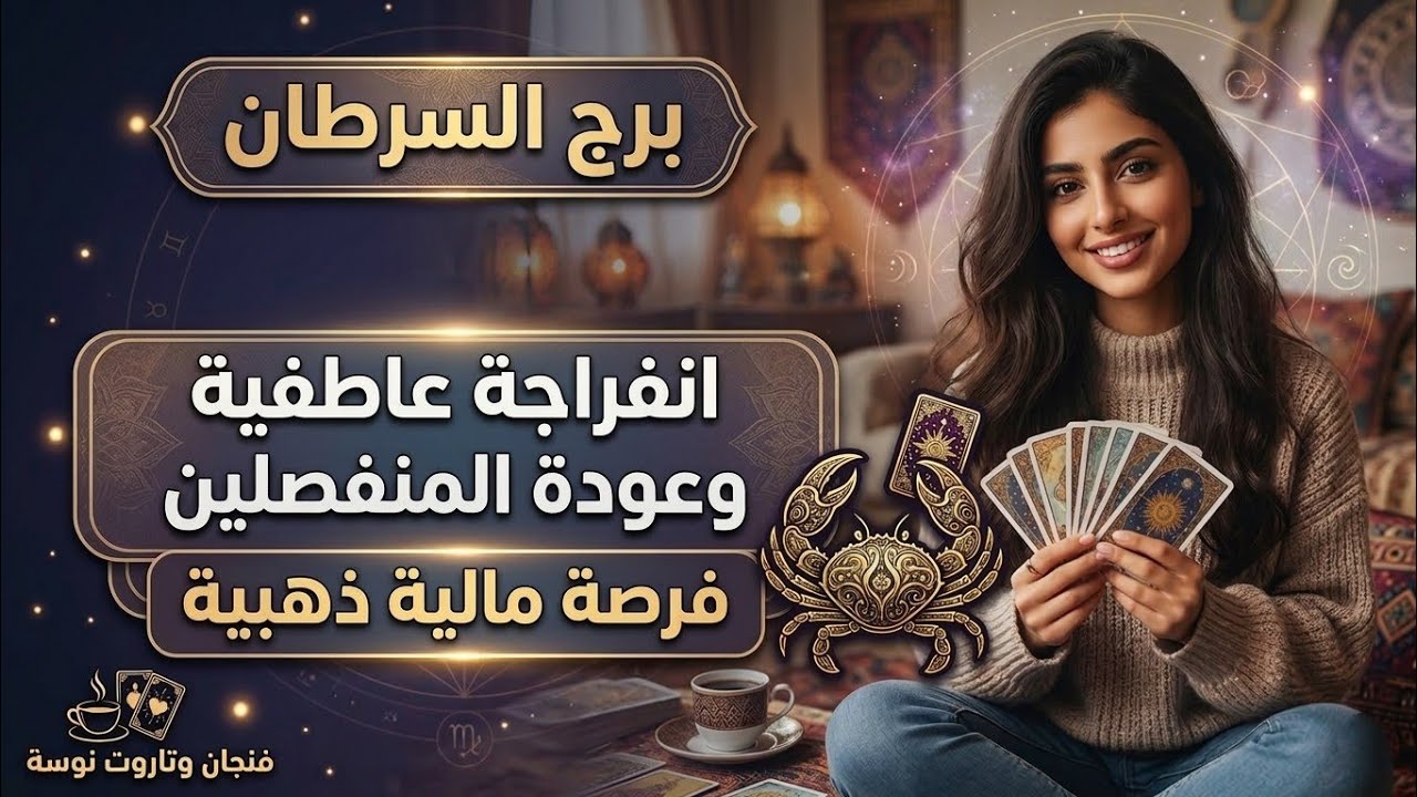توقعات برج السرطان 🦀 انفراجة عاطفية ❤ فرصة استثمارية ذهبية تغير حياتك 🤑 وشخص خبيث يعود لحياتك 😈