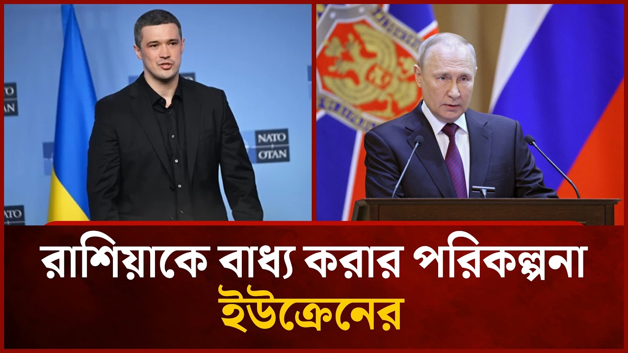 পুতিনকে থামাতে ইউক্রেনের তিন স্তরের রণকৌশল ঘোষণা | Mytv News