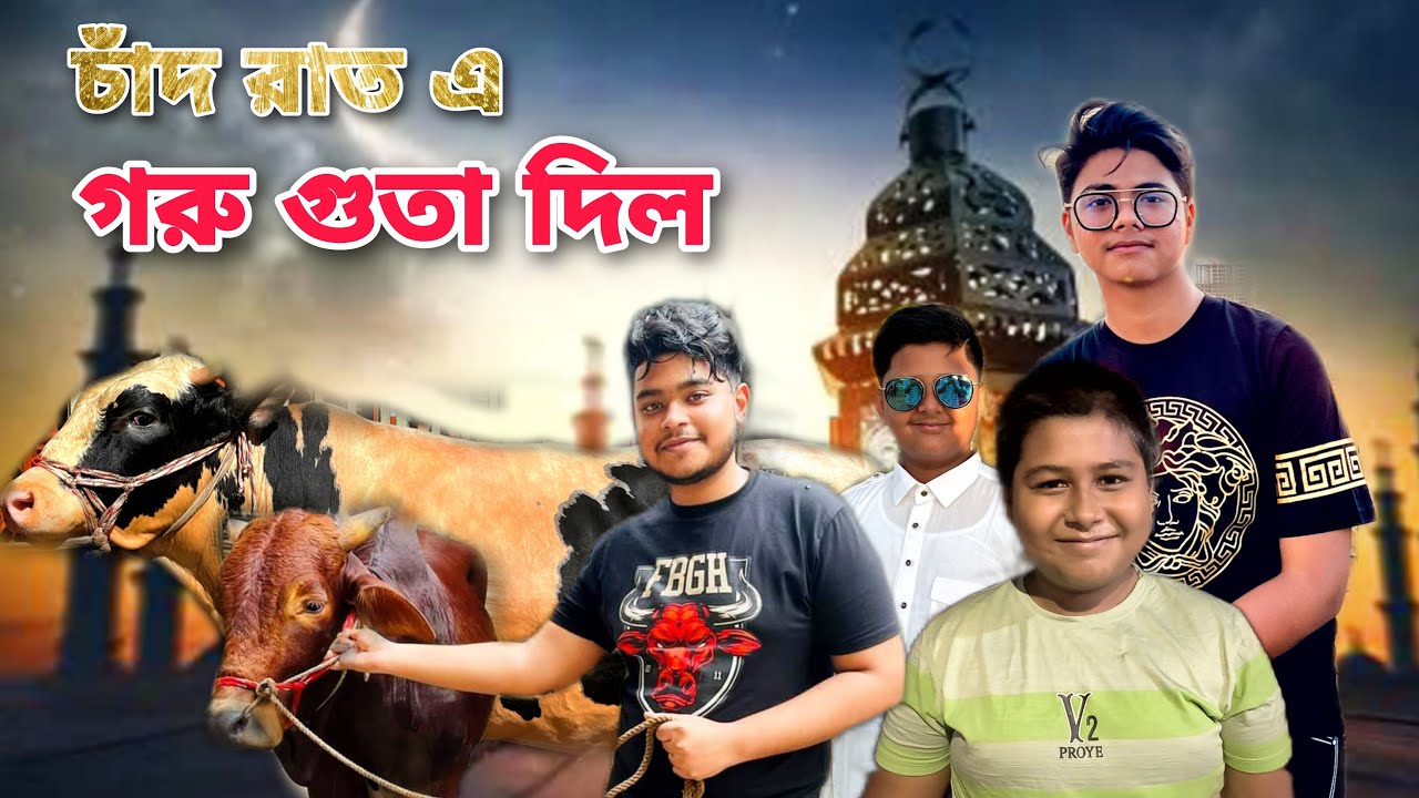 চাঁদ রাত Special Vlog । ঈদ এর আগের দিন গরু গুতা দিল 😢। Shafin The Vloger Boy |