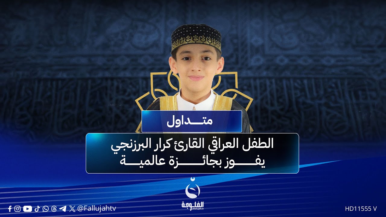 القارئ كرار ليث البرزنجي.. طفل عراقي موهوب يفوز بجائزة عالمية | 