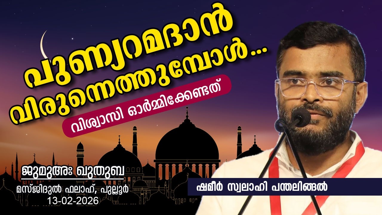 പുണ്യറമദാൻ വിരുന്നെത്തുമ്പോൾ...| SHAMEER SWALAHI PANTHALINGAL | ജുമുഅഃ ഖുതുബ | 13-02-26