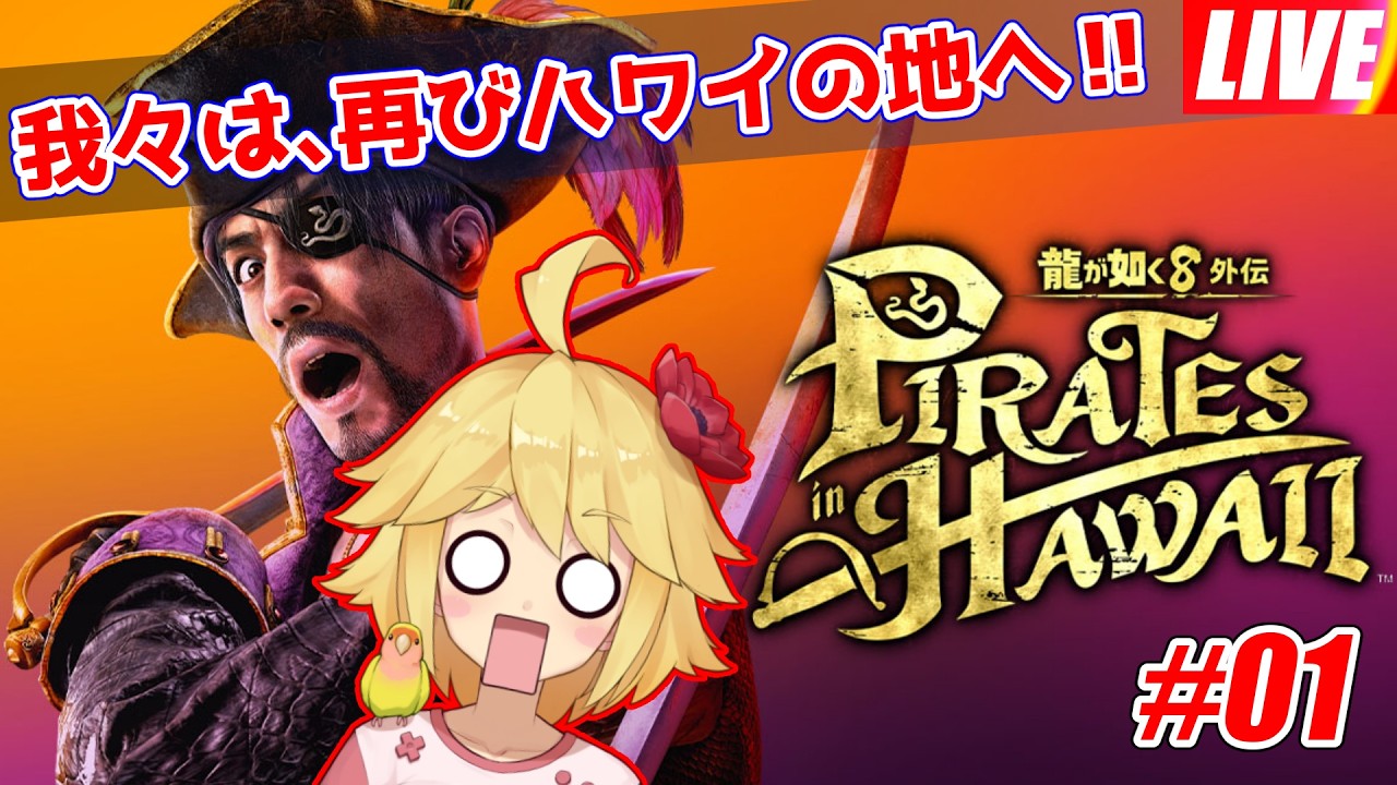 【名作】龍が如く8外伝　1日目