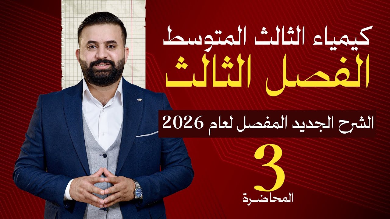 كيمياء الثالث متوسط -الفصل الثالث - محاضرة 3-الأستاذ هيثم الشمري - ( تصوير #2026 )