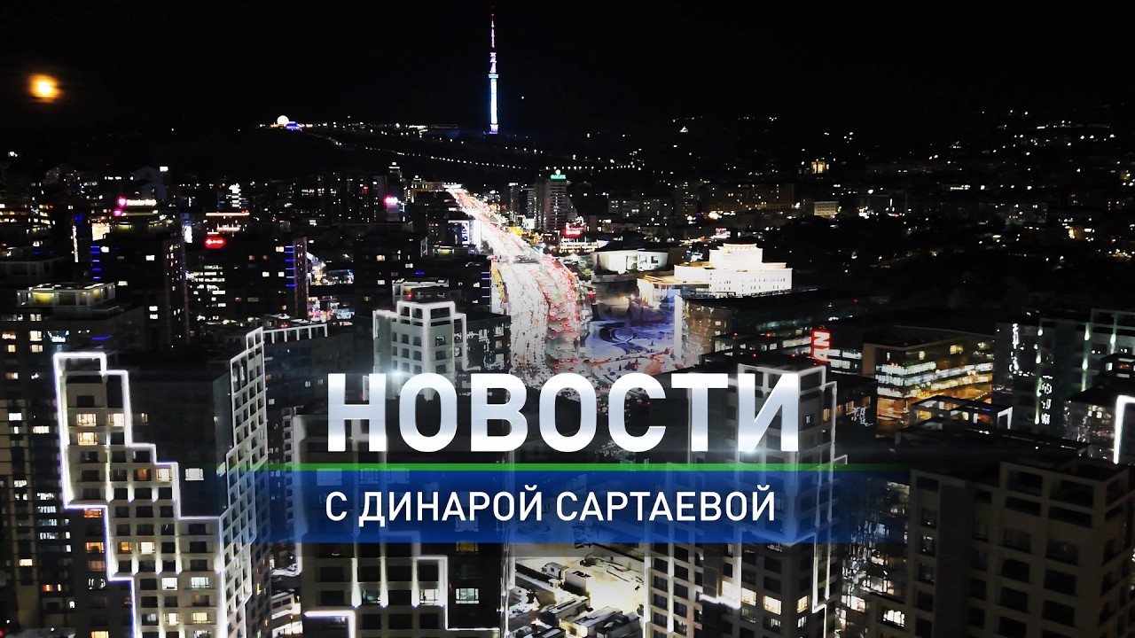 Алматинская молодежь обсудила проект новой Конституции: в итоговом выпуске новостей (19.02.2026)