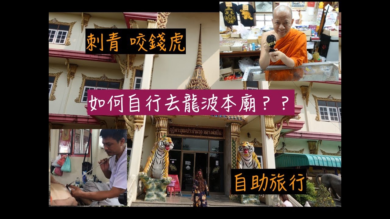 泰國曼谷如何自行搭Mini VAN  前往龍波本廟？？  2018.4.4