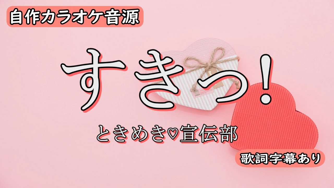 すきっ！/ときめき♡宣伝部【自作カラオケ音源】【字幕有】★リクエスト曲★