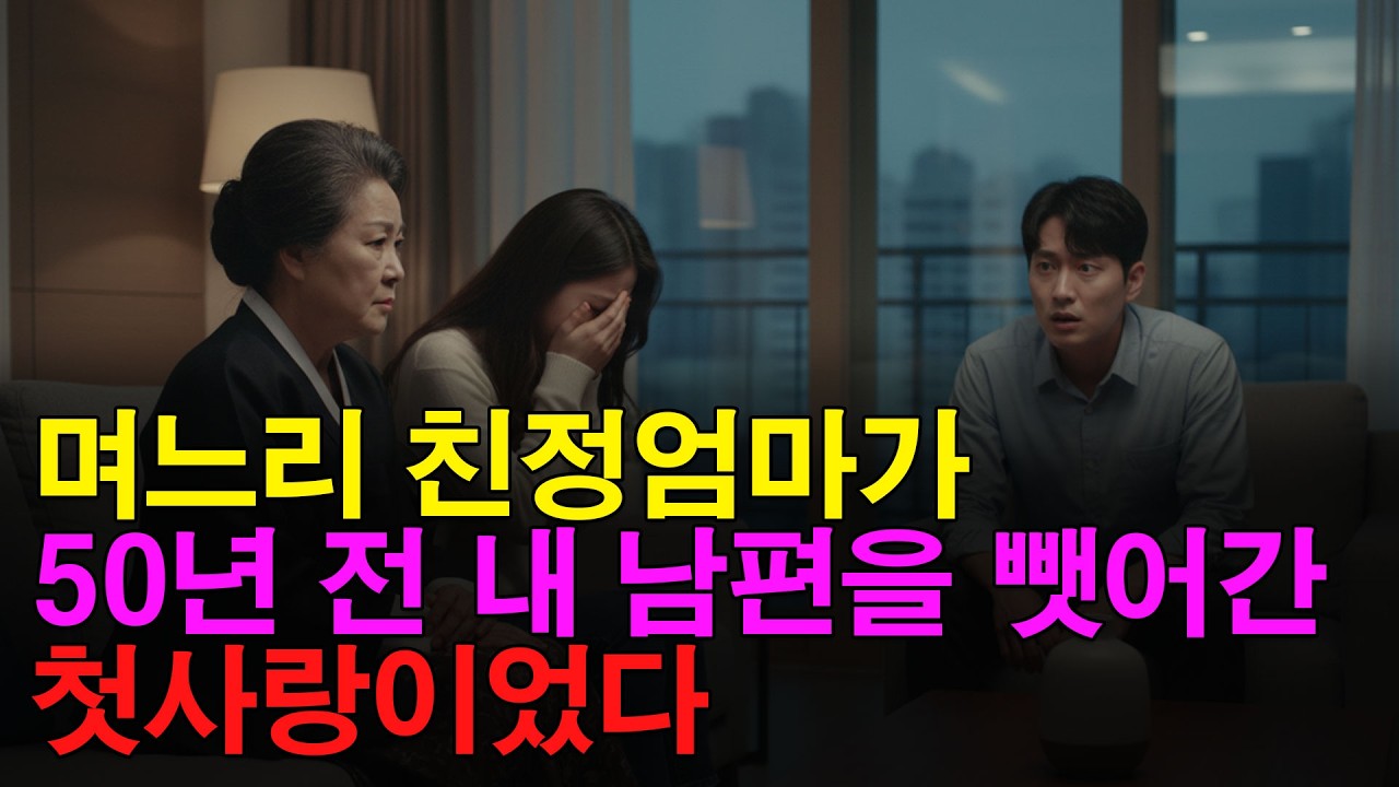 며느리 친정엄마가 50년 전 내 남편을 뺏어간 첫사랑이었다 | 감동사연 | 반전사연 | 인생사연 | 사연라디오 | 오디오북