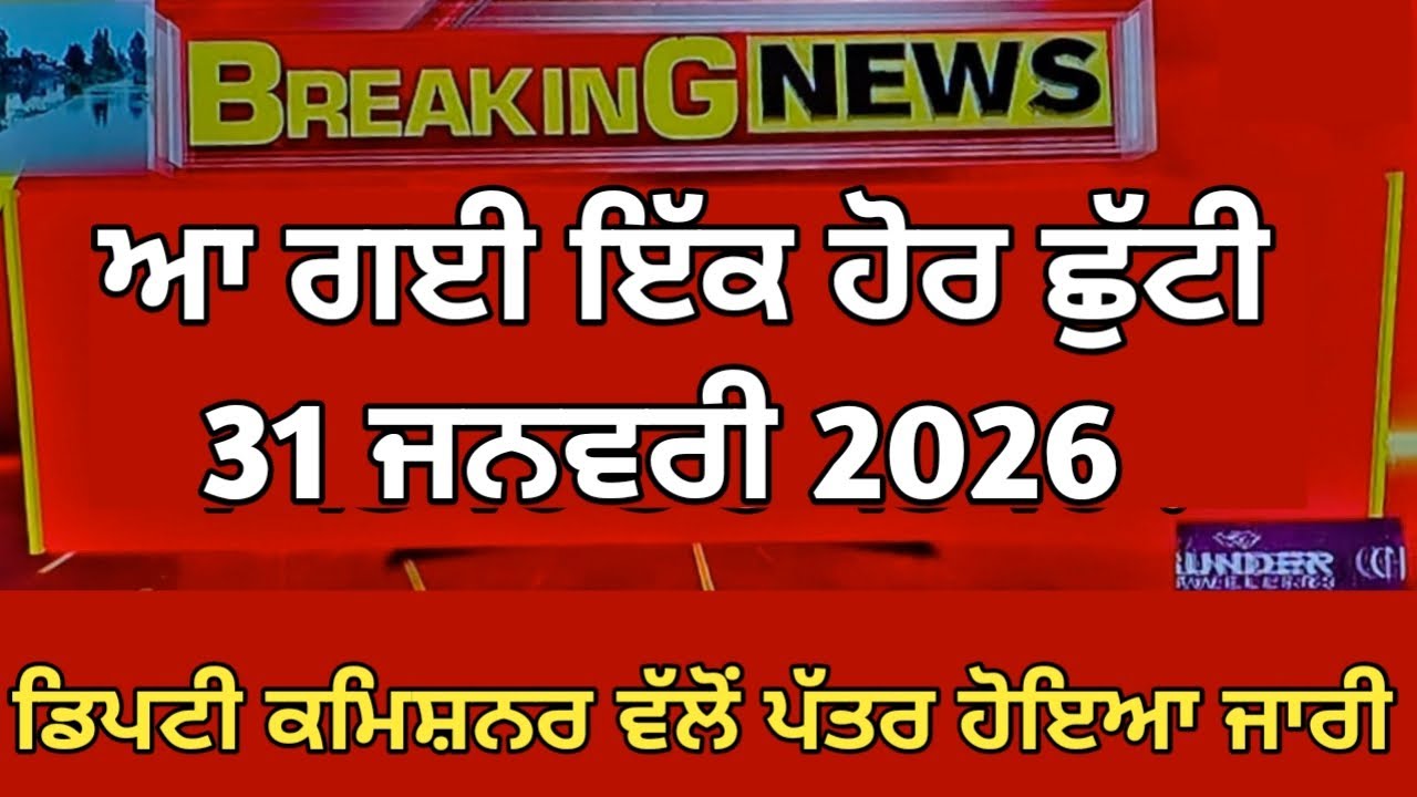 Punjab Holiday News | Punjab School Holiday News | Punjab School Latest News | School Closed News