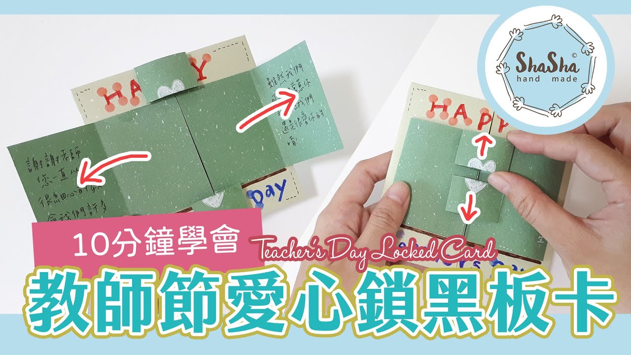 【莎莎瘋手作】教師節愛心鎖黑板卡片｜Teacher's Day Locked Card