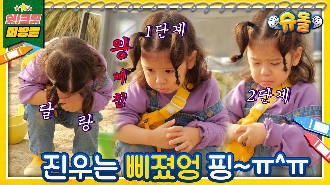 [독점공개📹미방분] 찌누 토라졌대요...다 알아 주세영 (삐쳐도❤️사랑해 앓는다 앓아...우주 뿌셔 지구 뿌셔 다 뿌셔도 모자라...) [슈돌유튜브]