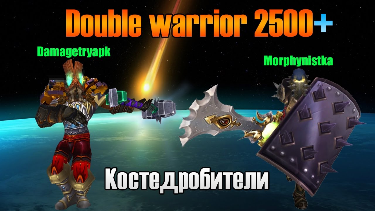 Авар+Пвар 2500+: Костедробители [WoWCircle-2017]