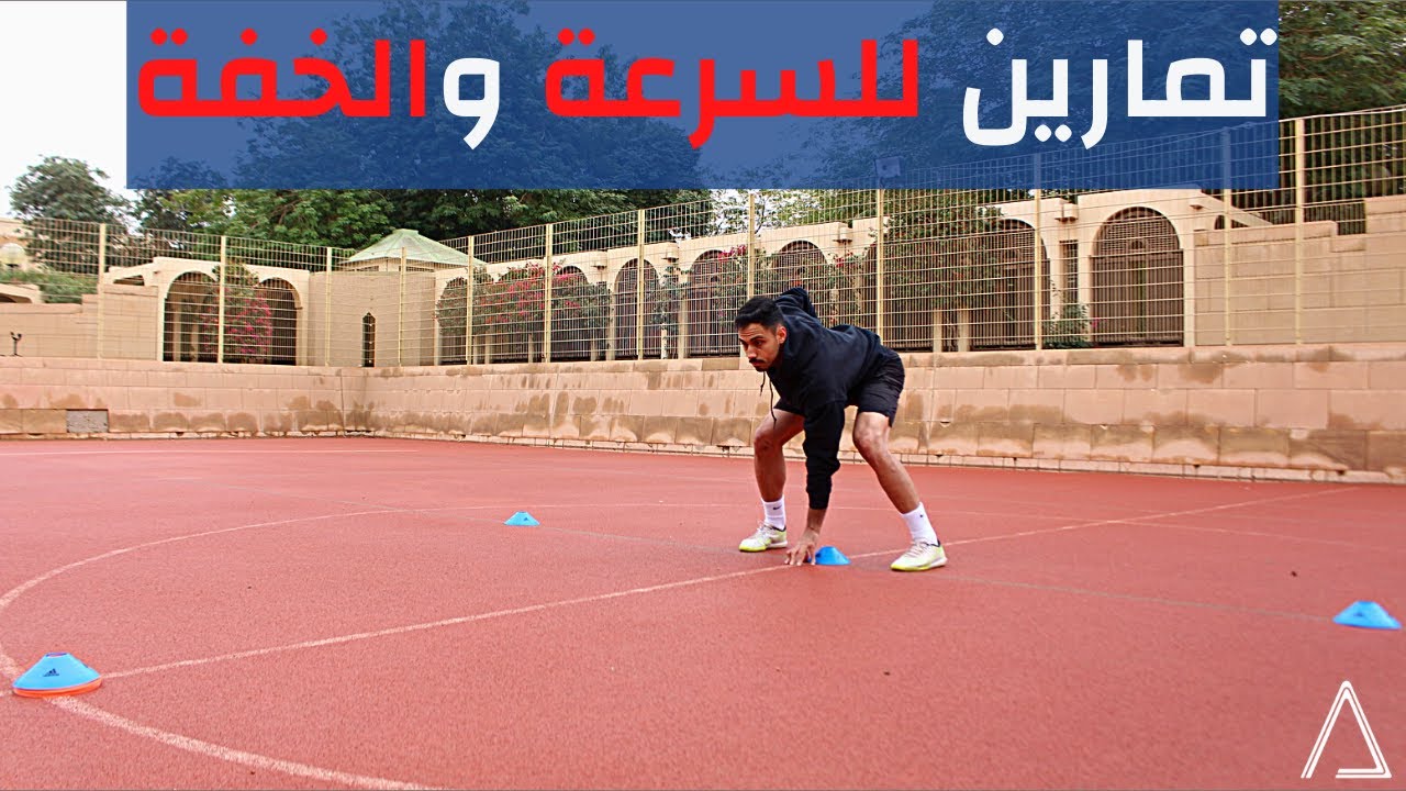 تمارين زيادة السرعة والخفة - تمارين سبرنت اساسية الركض الخلفي | Exercises for Incresing Speed