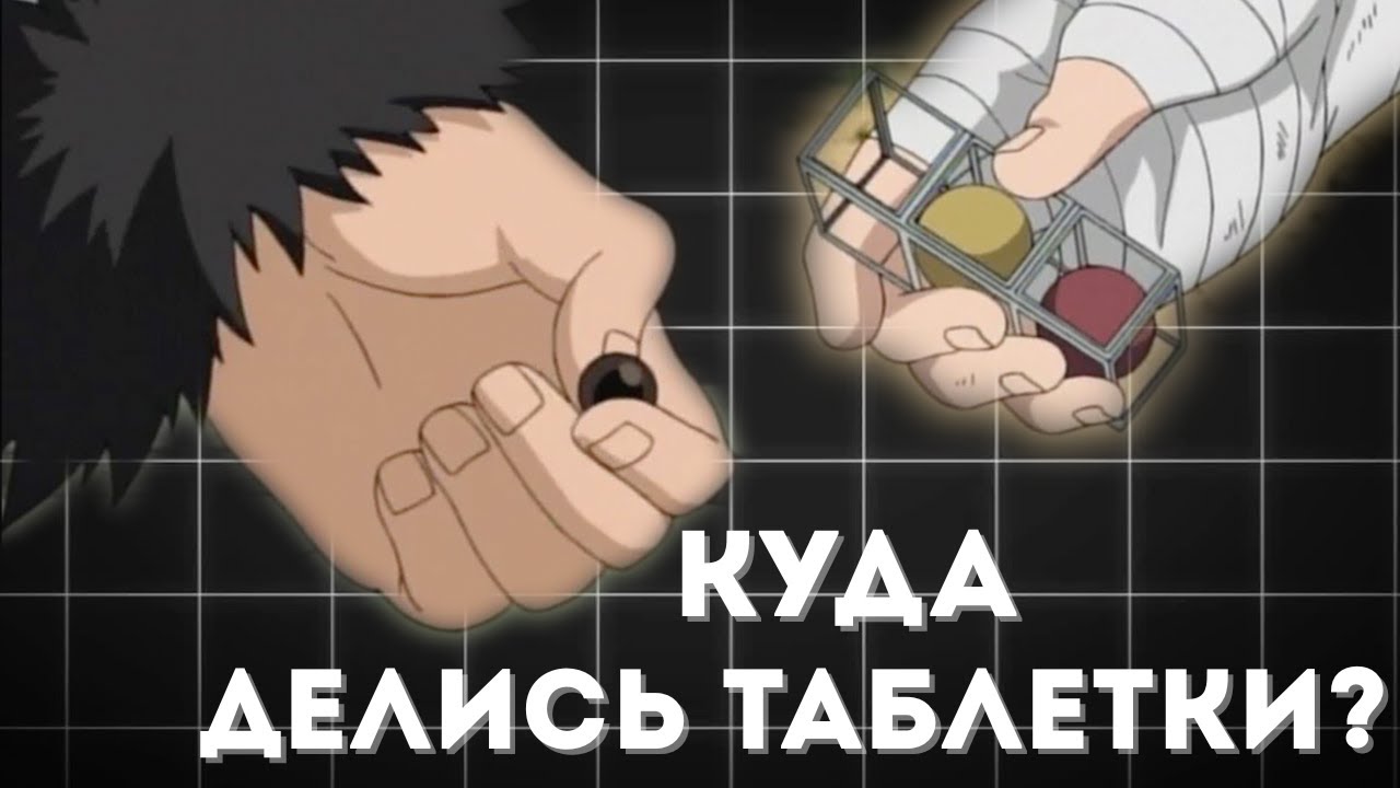 Почему Исчезли Боевые Таблетки в аниме 