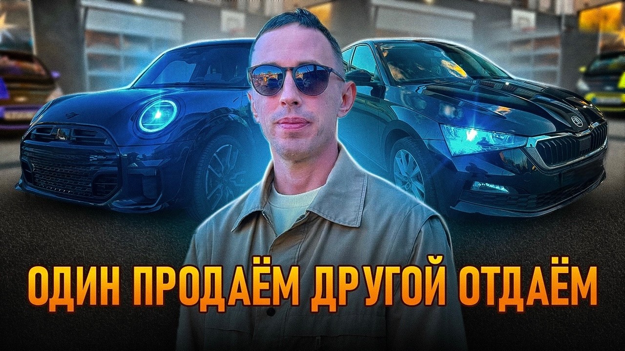 Skoda Scala и Mini Cooper 🇷🇸 Один продаём, другой выдаём клиенту