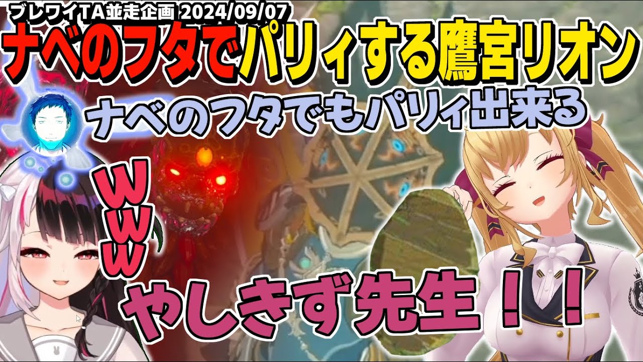 【3視点】やしきず先生のナビィによりナベのフタでパリィする鷹宮リオン/ブレワイTA並走企画ラスボス戦まとめ　※ネタバレ注意【にじさんじ/社築/鷹宮リオン/夜見れな/ゼルダの伝説BoW/切り抜き】