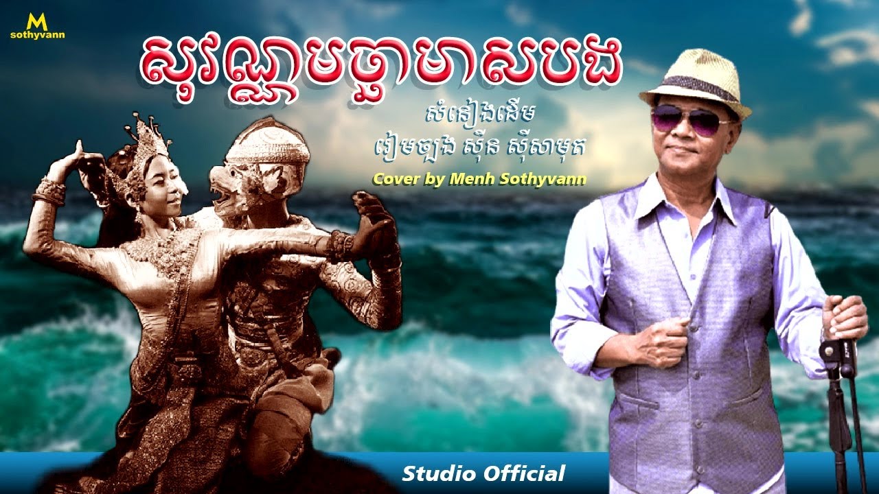សុវណ្ណមច្ឆាមាសបង - ម៉ិញ សុធីវណ្ណ [ OFFICIAL AUDIO ]