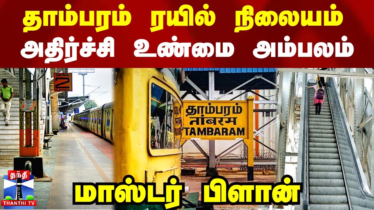 தாம்பரம் ரயில் நிலையம் - அதிர்ச்சி உண்மை அம்பலம் .. மாஸ்டர் பிளான் நிலை?