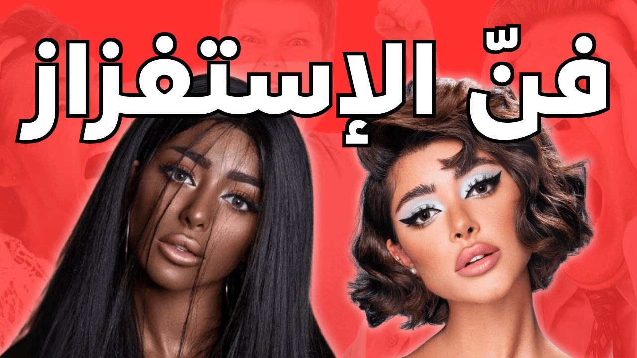 ليش كل الفيديوهات صارت غريبة فجأة؟