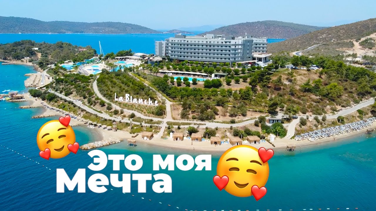 ОТЕЛЬ НА СВОЁМ ОСТРОВЕ в Турции! Лучший пляж, питание и рестораны! Бодрум Турция la blanche island