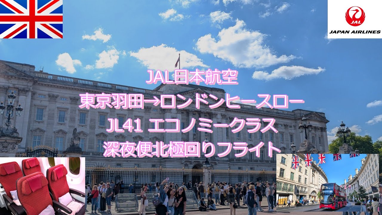 東京羽田からロンドンヒースロー JAL日本航空  JL41 エコノミークラス 2025年5月