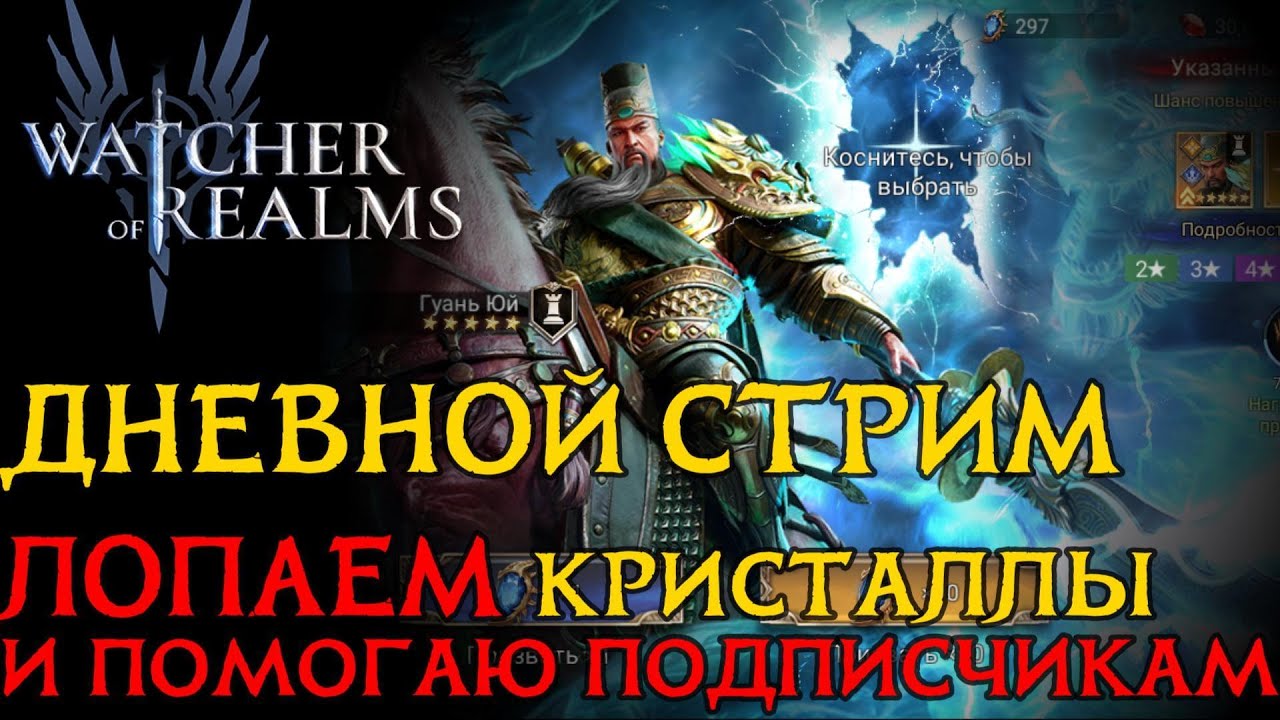 ДНЕВНОЙ СТРИМ!  Закрываю активности, помогаю подписчикам и общаемся!  #watcherofrealms