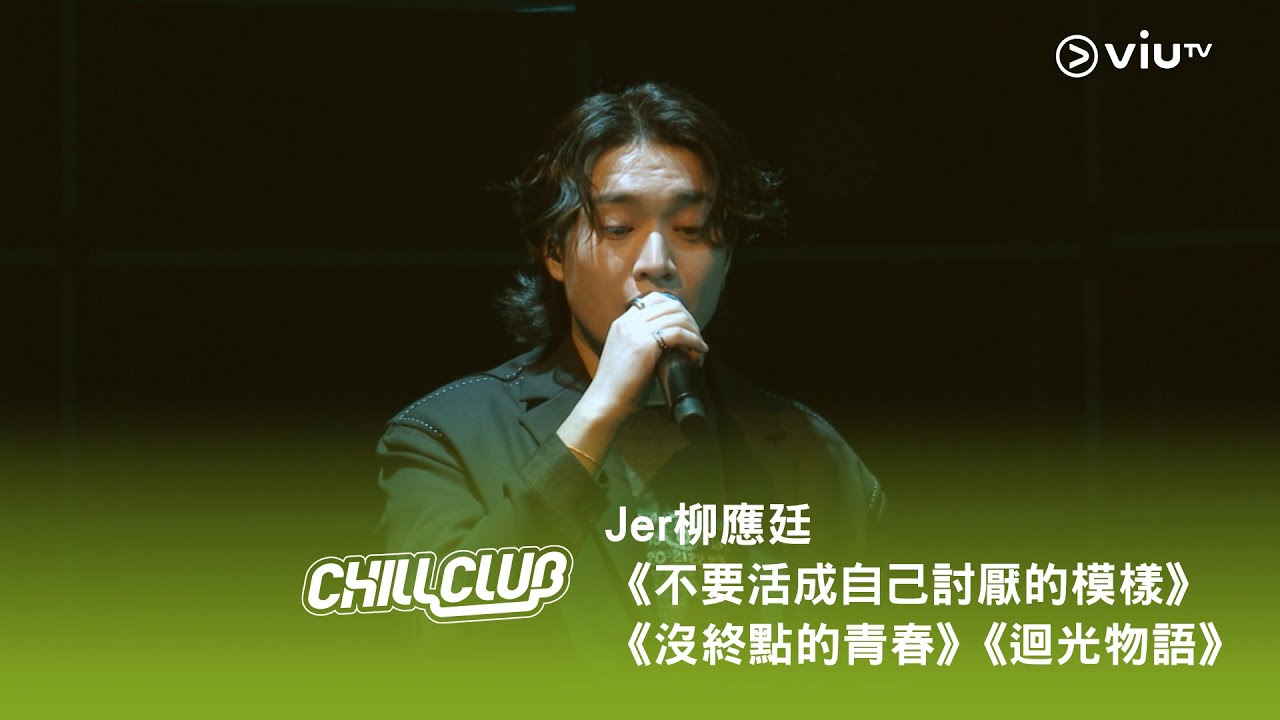 《CHILL CLUB》💙 「Jer的Universe」Jer 柳應廷《不要活成自己討厭的模樣》《沒終點的青春》《迴光物語》