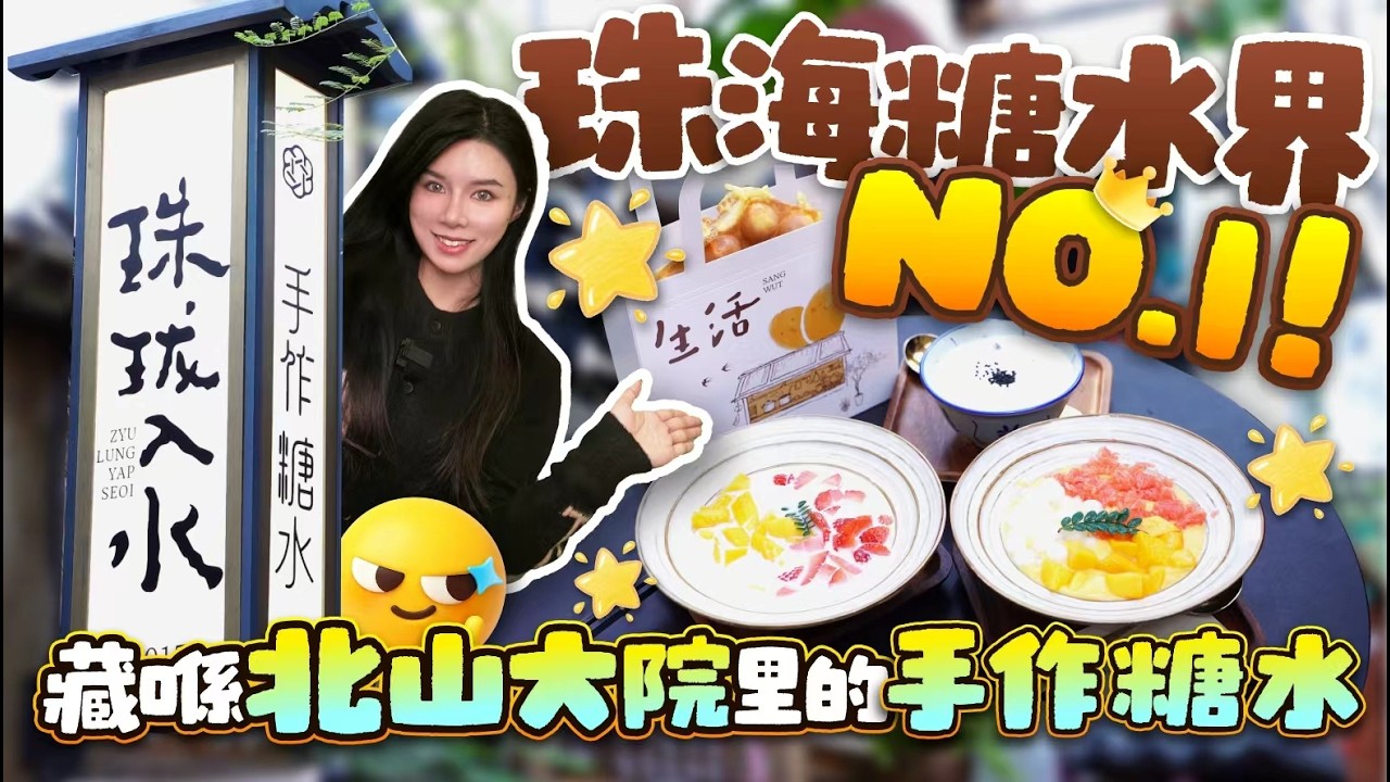【尋味珠海】糖水界NO.1！藏喺北山大院裡的手作糖水 顏值&味道並存！丨珠瓏入水糖水鋪丨珠海生活指南丨#珠海糖水 #珠海美食推薦 #北山村 #珠海美食【中居地產-灣區生活】