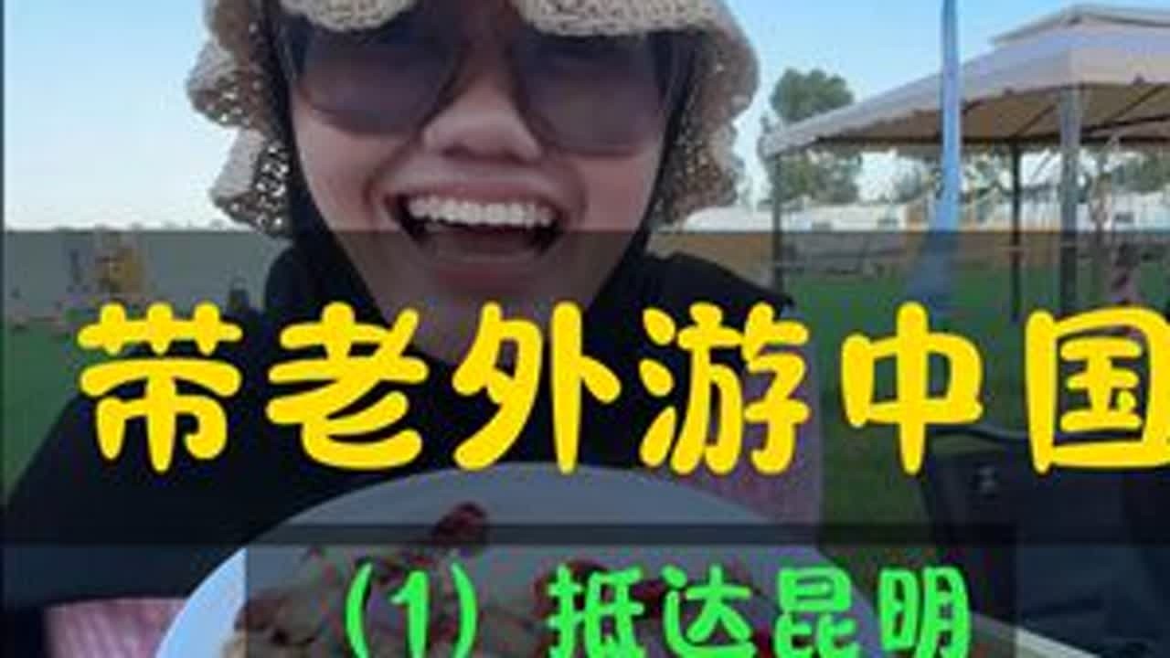 开房车“带老外游中国第一期”抵达昆明 总之一句话就是“一切靠比划”，接下来的十多天时间，将带他们从昆明走川西去到成都，这一路也许会发生很多有趣的事情吧#房车旅行 #带老外游中国 #自驾游 #旅行...
