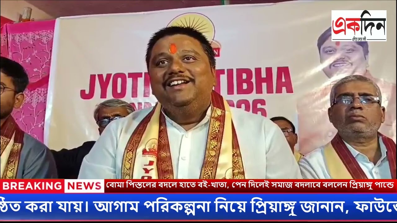 বোমা পিস্তলের বদলে হাতে বই-খাতা, পেন দিলেই সমাজ বদলাবে বললেন প্রিয়াঙ্গু পান্ডে