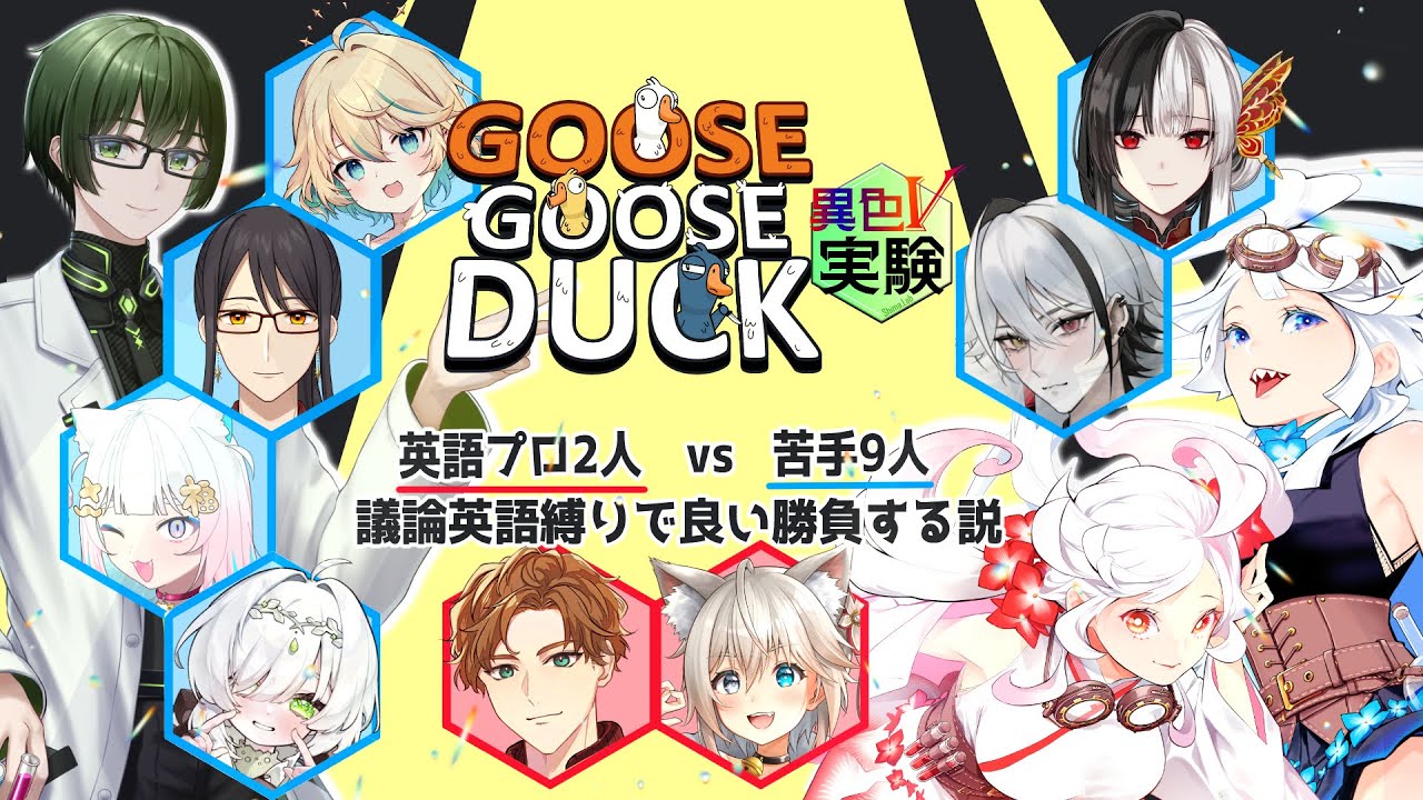【アヒル人狼コラボ】英語プロ2人vs苦手9人で議論英語縛り！【リアル双子Vtuber/じきる視点】