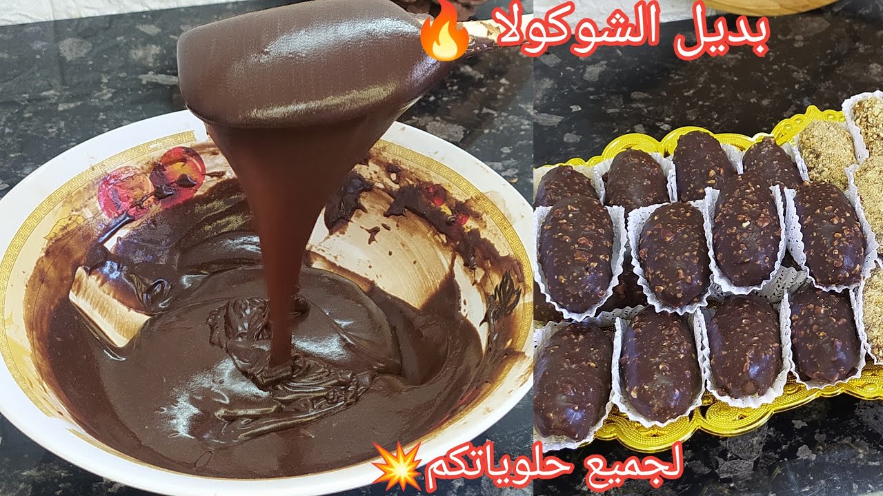 بديل الشوكولا وصفة ناجحة مليااار بالمئة 🔥ب100غرام شوكولا تطليلك أكثر من 30حبة قاطو😱