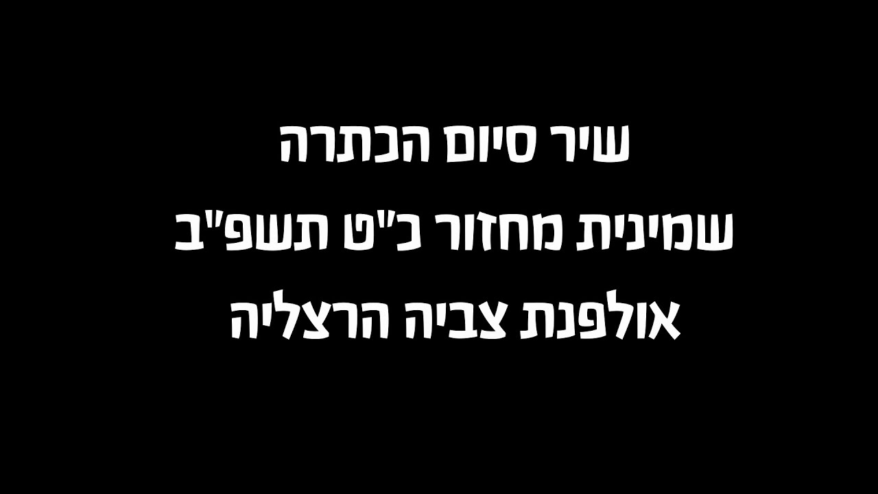 שיר סיום  | הכתרה שמיניתשפ